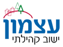עצמון ישוב קהילתי