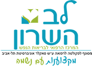 לב השרון – המרכז הרפואי לבריאות הנפש