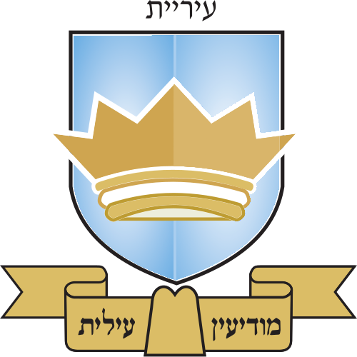 עירית מודיעין עילית