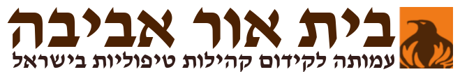 בית אור אביבה